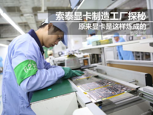 科技控福利 探秘索泰顯卡工廠，硬核制造背后的創新之力